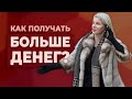 Как получать больше денег? / Наталья Вайксельбаумер