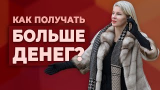 Как получать больше денег? / Наталья Вайксельбаумер