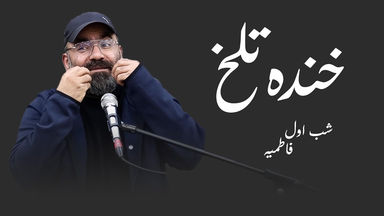 خنده تلخ- فاطمیه شب اول