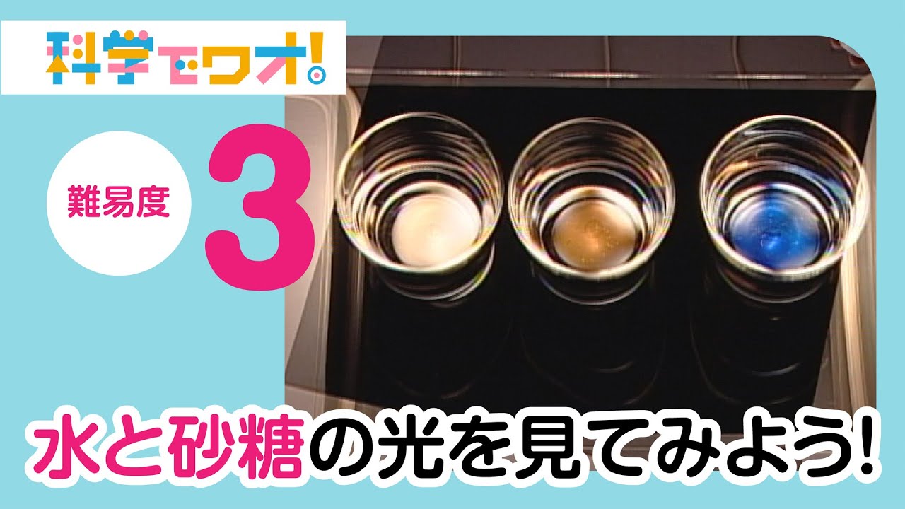 自由研究 水と砂糖の光を見てみよう Youtube