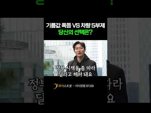 기름값 폭등 VS 차량 5부제, 당신의 선택은? #기름 #석유 #폭등 #유가 #차량5부제 #이란 #미국 #트럼프 #전쟁 #정부 #야식잡썰 #이대호