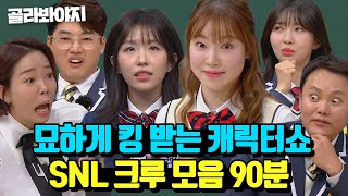 (90분) 개인기 클라쓰 미쳤다ㄷㄷ 묘사 장인 SNL 크루 활약상 모음 | 아는 형님 | JTBC 240210 방송 외