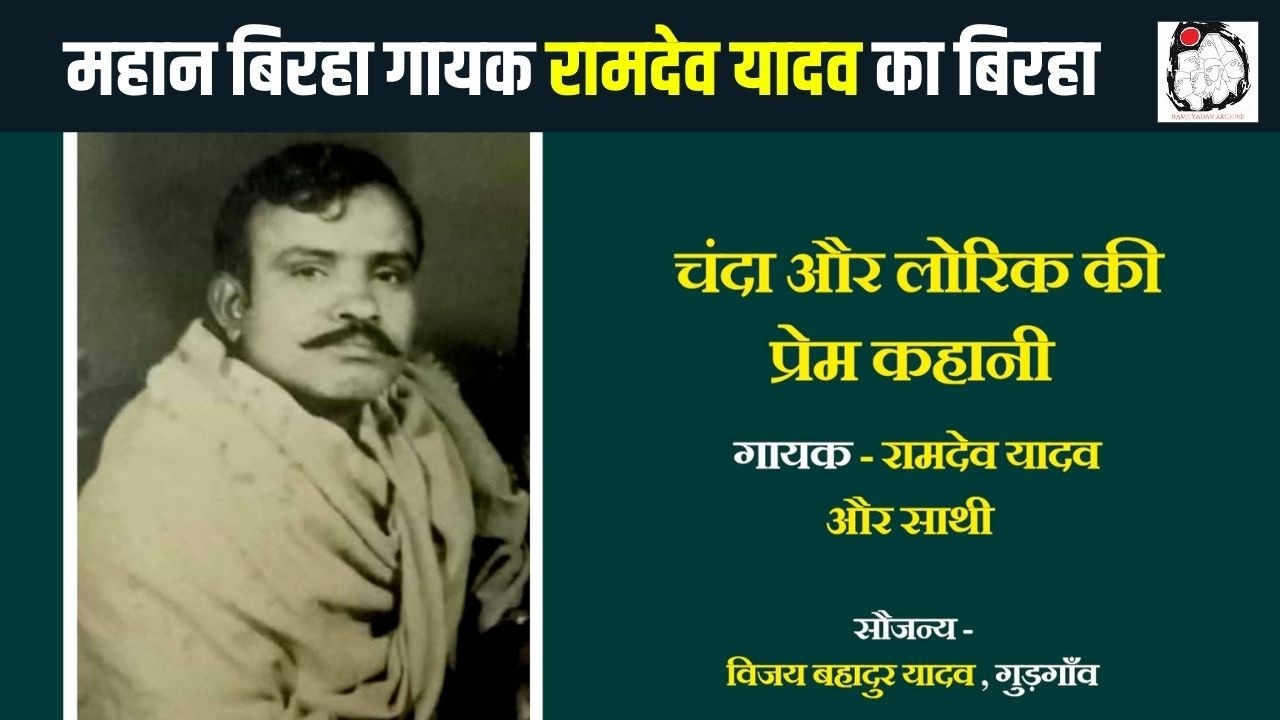 महान बिरहिया रामदेव यादव का एक दुर्लभ बिरहा चंदा और लोरिक की प्रेम कहानी  | Birha | Ramdev Yadav
