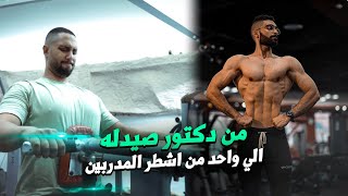 مالا تعرفه عن دكتور /مدرب عمرو الجمل| vlog