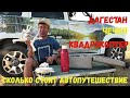 Дагестан, Чечня и сколько стоит автопутешествие по России.