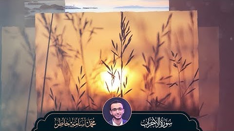 سورة الأحزاب كاملة | راحة نفسية لقلبك | بصوت القارئ محمد أسامة