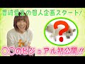 【ニコといっしょに #1】個人企画スタート！やっと〇〇を皆さんにご紹介！【豊崎愛生】