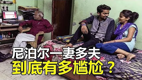 尼泊尔“一妻多夫制”是怎样的存在？4分钟带你了解 - 天天要闻