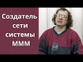 Сергей Мавроди: Кто выстраивал сеть МММ