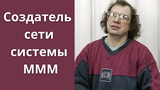 Сергей Мавроди: Кто выстраивал сеть МММ