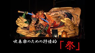 【音楽】青森の民謡が感じられる「吹奏楽のための抒情的『祭』」～海上自衛隊大湊音楽隊～