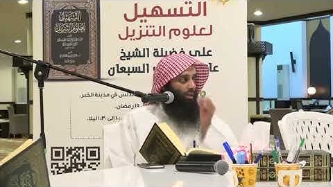 04 التسهيل لعلوم التنزيل لابن جزي الكلبي تعليق الشيخ عادل السبعان سورة البقرة من الآية 233-286