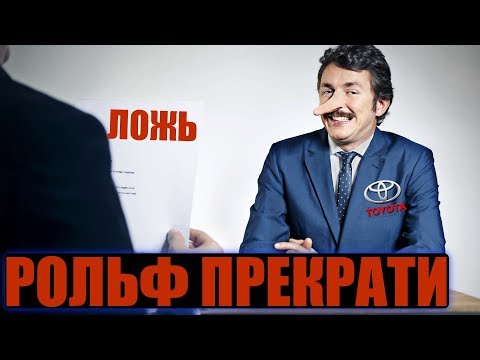 КАК ВАМ ВРЕТ СОТРУДНИК РОЛЬФ TOYOTA