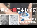 【掃除】オキシクリーンでクッションフロアが一瞬で綺麗に！簡単に汚れが落ちていく