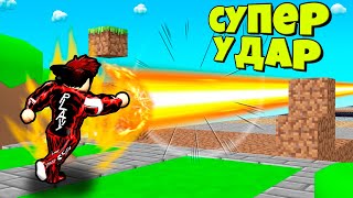 ПРОКАЧАЛ СУПЕР УДАР И ПРОБИЛ ВСЕ СТЕНЫ В СИМУЛЯТОРЕ SUPER PUNCH SIMULATOR В РОБЛОКС !