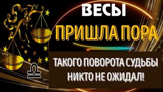 ♎ВЕСЫ ! ГОТОВЬТЕСЬ! ПРИШЛА ПОРА! ТАКОГО ПОВОРОТА НИКТО НЕ ОЖИДАЛ!