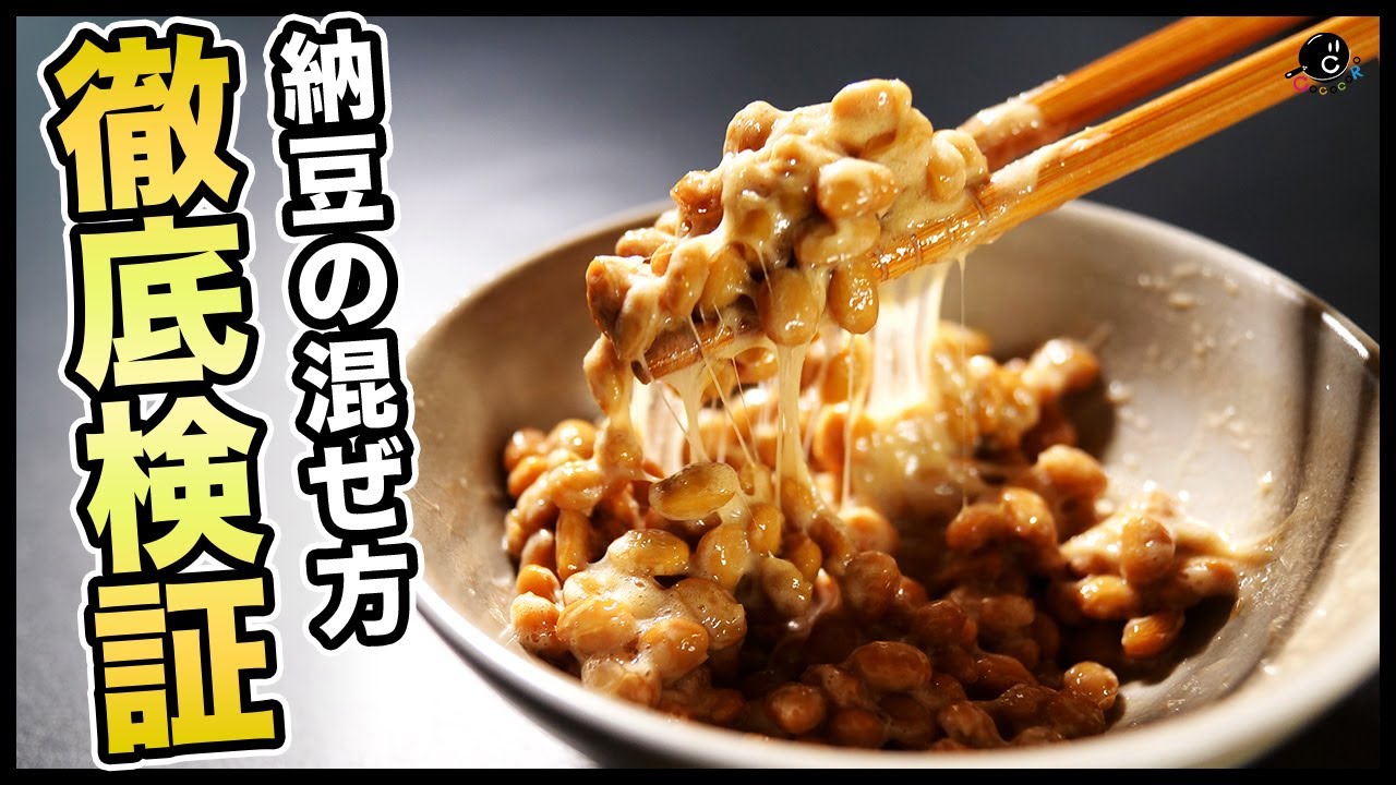 納豆の1番美味しい混ぜ方は？