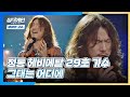 가슴 찡하게 만드는 29호 가수의 무대🌙 '그대는 어디에'♬ 싱어게인(singagain) 3회