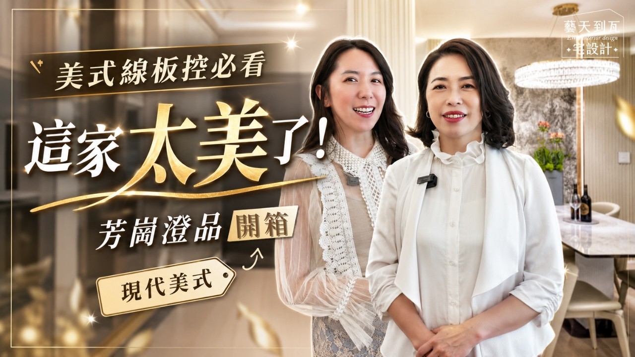 【新家開箱】美式線板控必看！開箱「芳崗澄品」：如何用輕奢細節，打造不退流行的現代美式優雅宅？