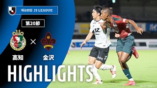 高知ユナイテッドSCvsツエーゲン金沢 J3リーグ 第20節