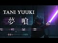 【作業用 BMG  1時間耐久】夢喰   Tani Yuuki 新曲2022