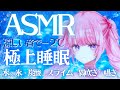 【ASMR】体感ー２℃の涼しい音で極上睡眠💧水/氷/炭酸/スライム/霧吹き/囁き🧊🫧【さもプロ/桜餅月うり】