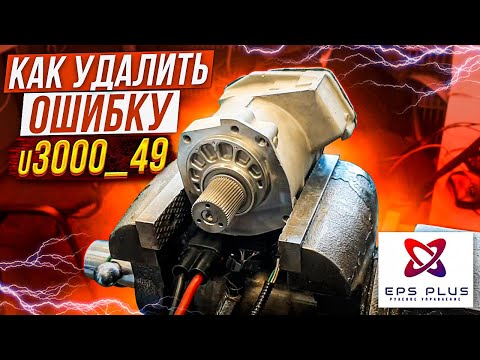 Ремонт рулевой рейки форд фокус 3, ошибка U3000_49