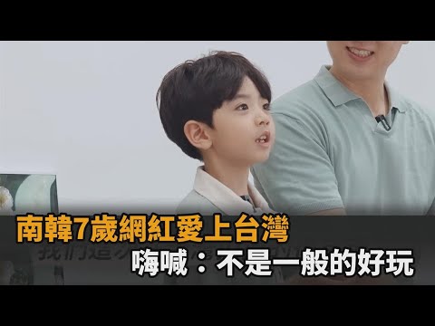 去了就不想回家！南韓7歲超萌網紅愛上台灣 嗨喊：不是一般的好玩－全民話燒