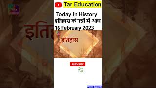 Today In History इतहस म 16 February 2023