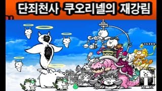 냥코대전쟁 단죄천사 쿠오리넬의재강림-세상의중심에서사랑을외치는고양이초극난도 클리어![괴최]