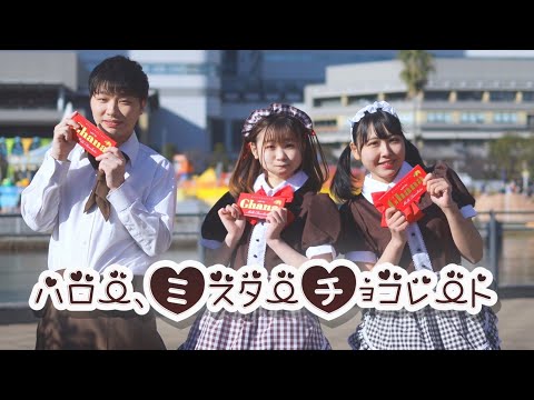 【音羽来夢×れな×りっくん】 ハロー、ミスターチョコレート 踊ってみた / 4K
