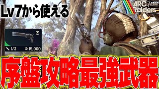 【ARC Raiders】序盤攻略のカギ!コスパ最強武器『アンヴィル』が強過ぎた【アークレイダース攻略】 screenshot 5