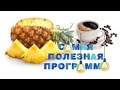 Самая полезная программа. Выпуск 14 от 06.02.2016