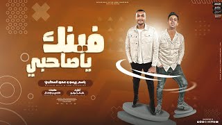 مهرجان فينك يا صاحبي - عمرو السكري و باسم بيسو - توزيع خالد لولو