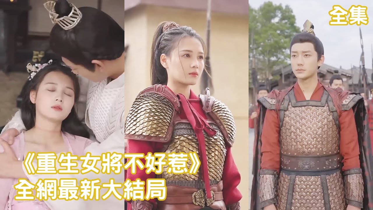 重生女将军的复仇之路