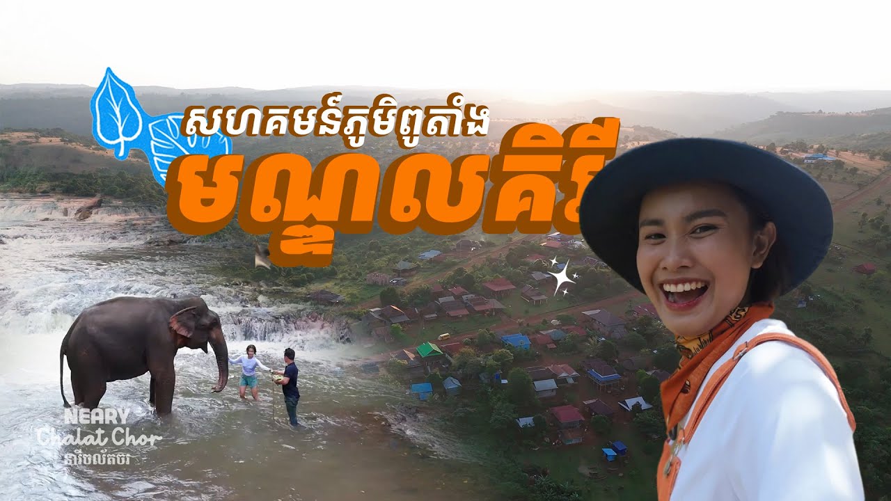 បទពិសោធន៍មិនអាចបំភ្លេចបានដើរលេងក្នុងទឹកដីឦសាន | An Unforgettable Elephant Experience