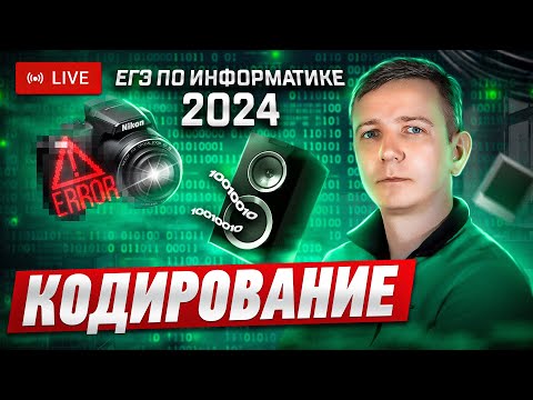 Кодирование информации. ЗАДАНИЯ 7 И 11. Решаем ЕГЭ по информатике - 2024