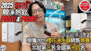 2025 P0531 &amp; P0585 超值優惠 最熱賣的淨水器＆加熱器 廚下RO雙溫淨熱飲|''Garcy的櫻花記''《Garcy》｜@sakurakitchen0820