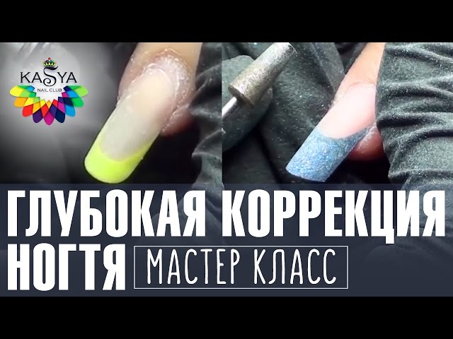 Пошаговая Глубокая Коррекция Ногтей. Мастер Класс По Маникюру От.