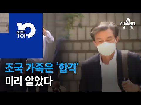<strong>조국</strong> 가족은 ‘<strong>합격</strong>’ 미리 알았다
