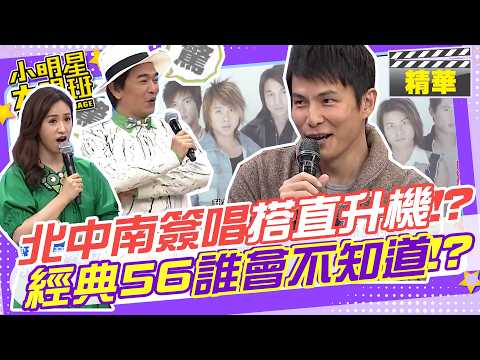 5566當年北中南的簽唱會是搭直升機趕場!? 經典偶像團誰會不知道!? 但年輕人市調結果出乎意料!? ｜孫協志.馬國賢.包偉銘.Ben.張克帆.賴薇如.何妤玟.偶像@我愛小明星大跟班