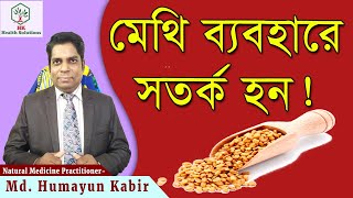 মেথি ব্যবহারে সতর্ক হন ! - Be careful in using METHI screenshot 4