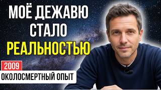 видео: Моё дежавю превратилось в ПРЕДСКАЗАНИЕ. Я знал каждое слово наперёд, а потом... | КЛИНИЧЕСКАЯ СМЕРТЬ картинка: Моё дежавю превратилось в ПРЕДСКАЗАНИЕ. Я знал каждое слово наперёд, а потом... | КЛИНИЧЕСКАЯ СМЕРТЬ