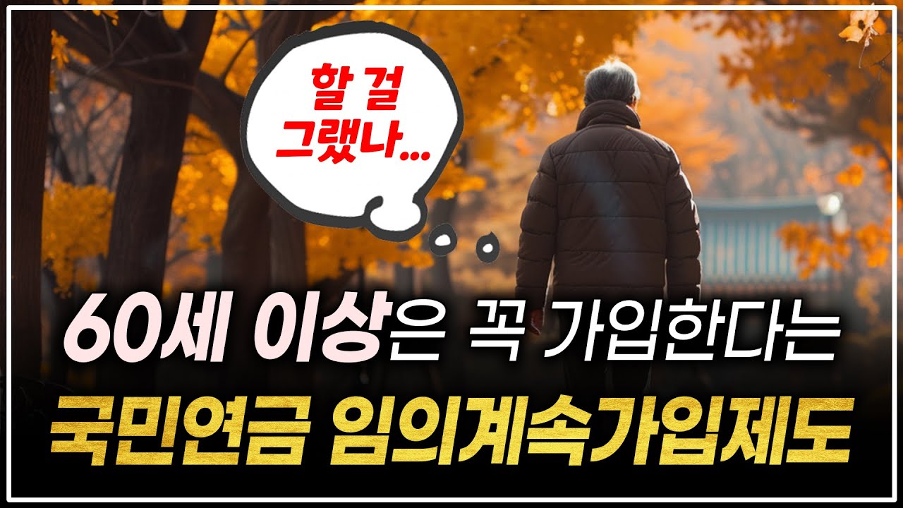 60세 이상은 꼭 가입한다는 '국민연금 임의계속가입제도' 이런 분께 추천드립니다.
