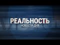 Реальность 13.03.23 | Ульяновск