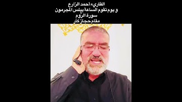 القاريء أحمد الزارع | و يوم تقوم الساعة يبلس المجرمون | سورة الرُّوم | مقام حجاز كار
