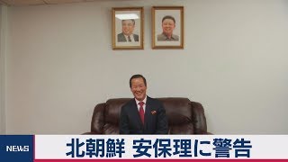 北朝鮮 安保理に警告