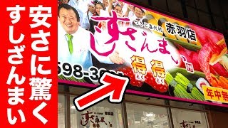 激安バージョンの【すしざんまい】が最高だった！