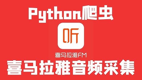Python爬取喜马拉雅音频数据（上班摸鱼听德云社）