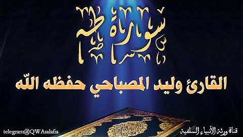 سورة طه للقارئ الشيخ: وليد يحيى قاسم المصباحي.(حفظه الله ورعاه)